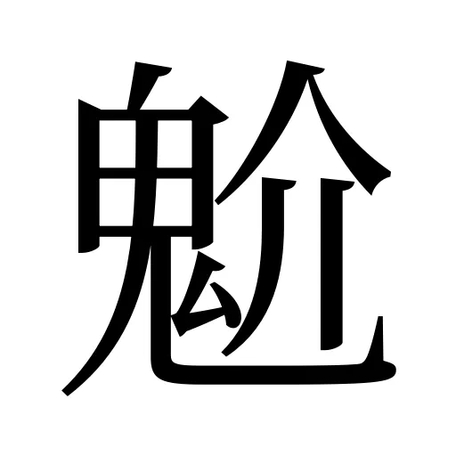 魀