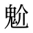魀