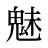 魅