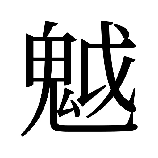 魆
