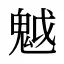 魆
