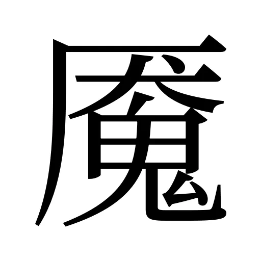 魇