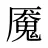 魇