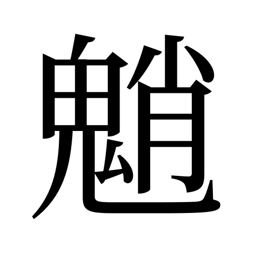 魈