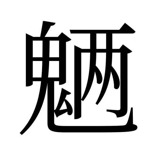 魉