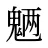 魉