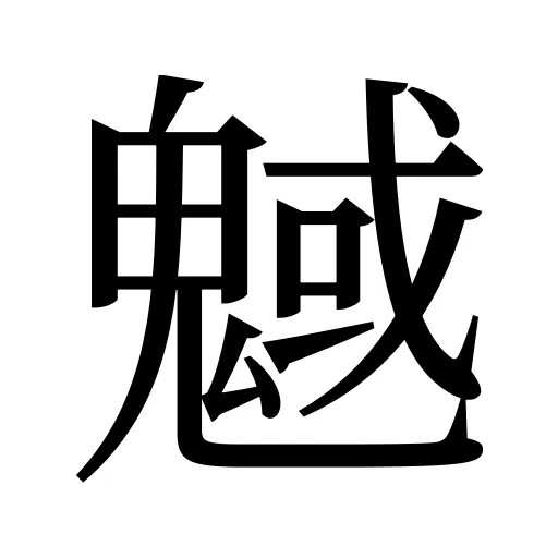 魊