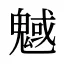 魊