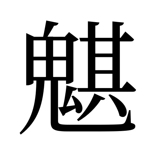魌