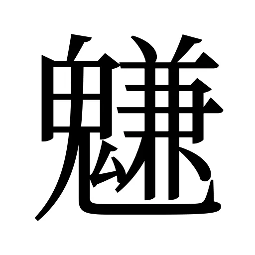 魐