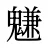 魐