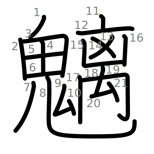 魑の書き順
