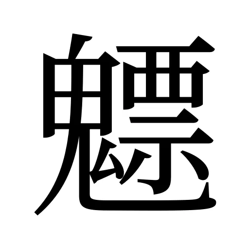 魒