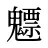 魒