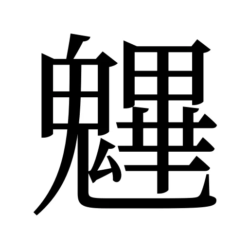 魓