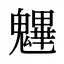 魓