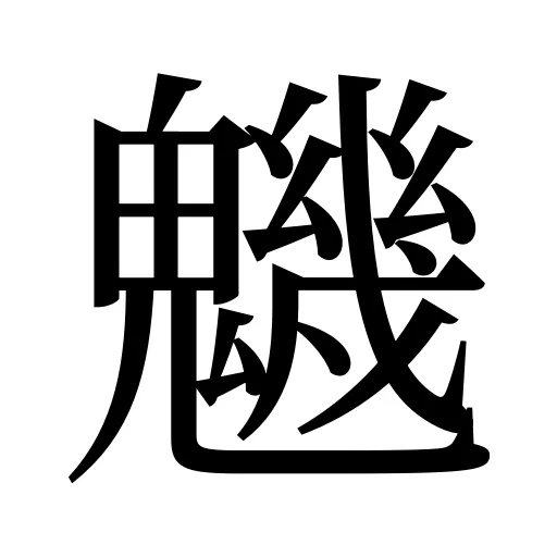 魕