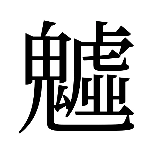 魖