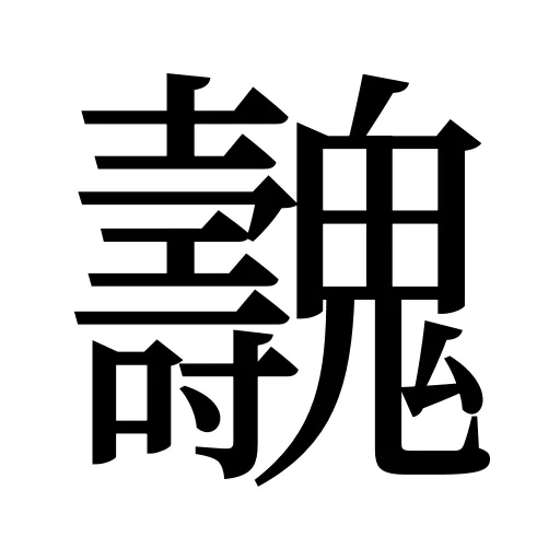 魗