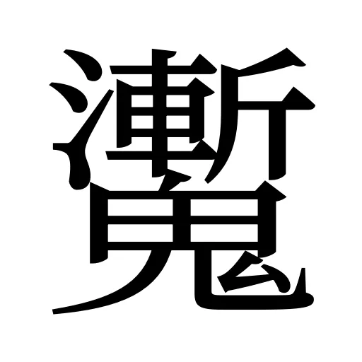 魙