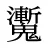魙