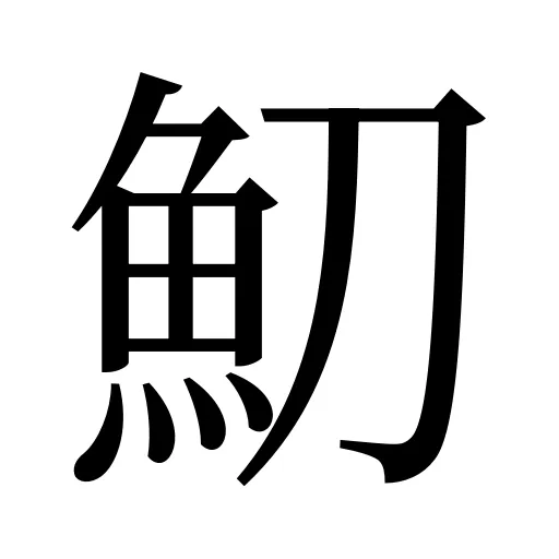 魛