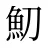 魛