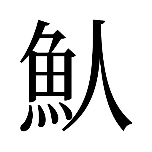 魜