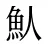 魜