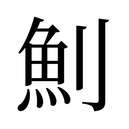 魝