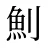 魝