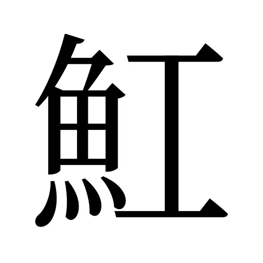 魟