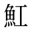 魟