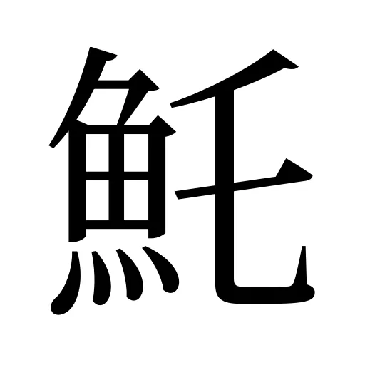 魠