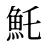 魠