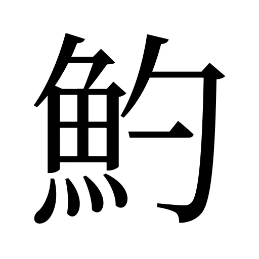 魡