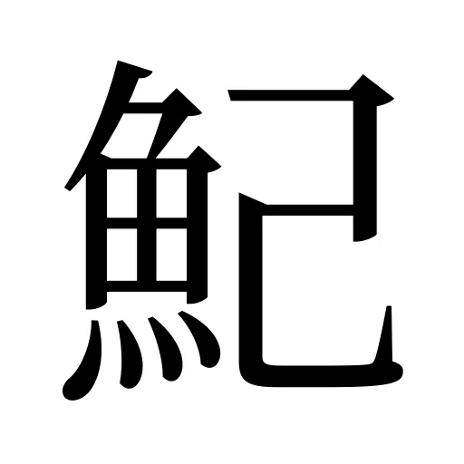 魢