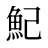 魢