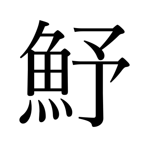 魣