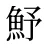 魣