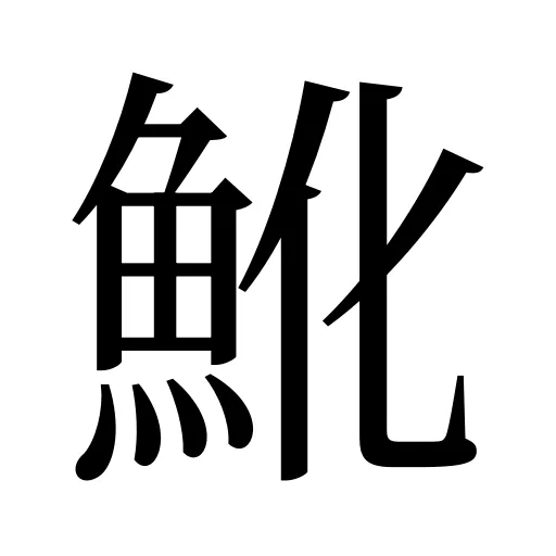 魤