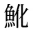 魤
