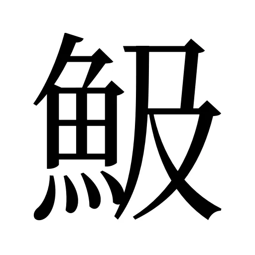 魥