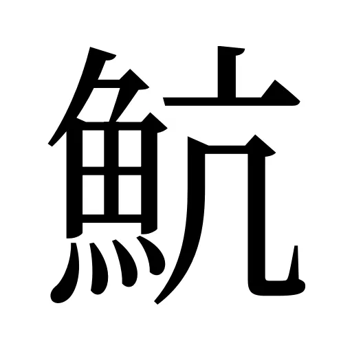 魧