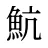魧