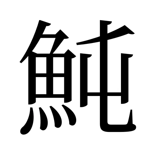 魨