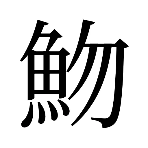 魩