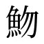 魩
