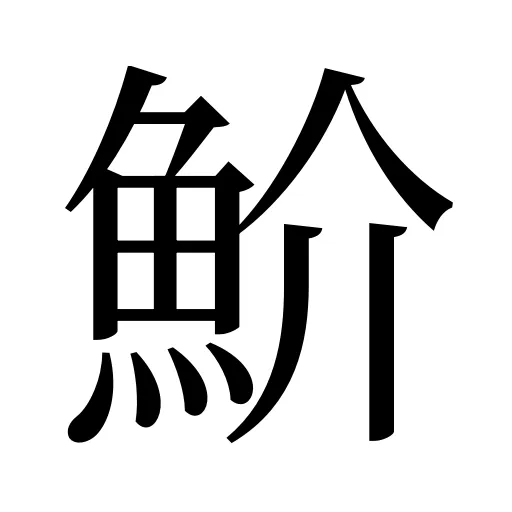 魪
