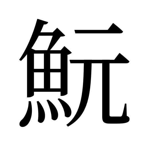 魭